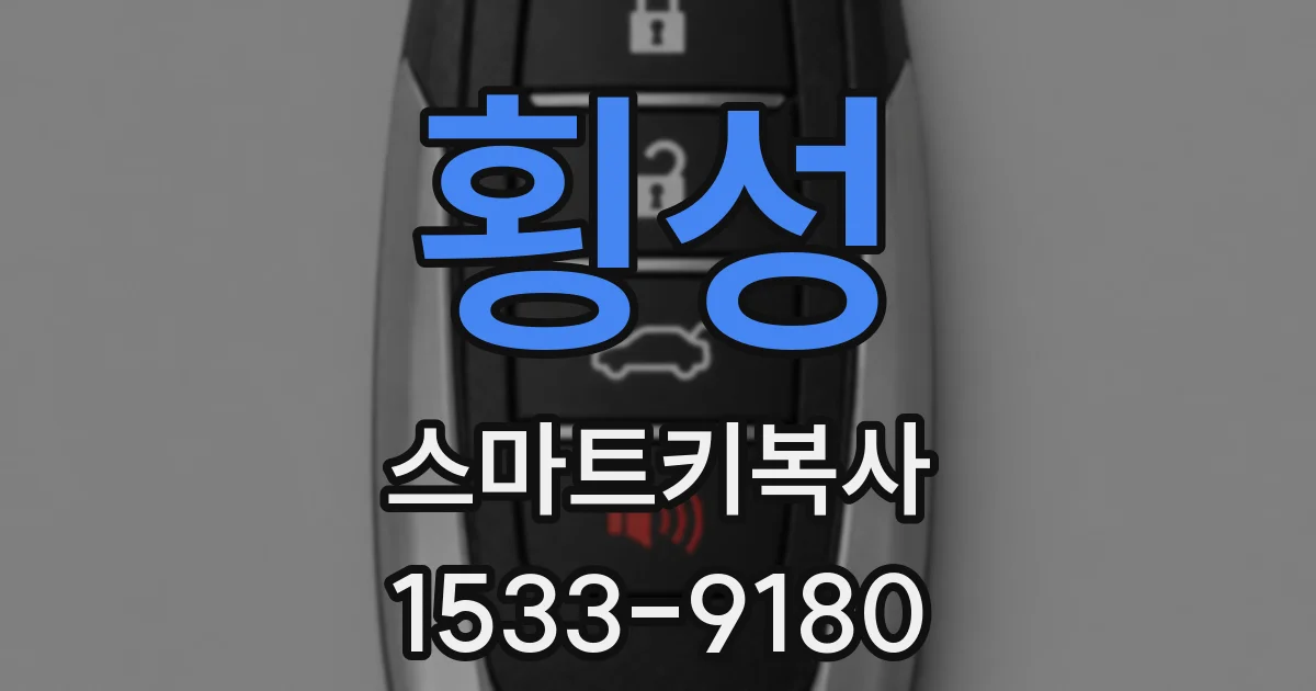 횡성 스마트키복사