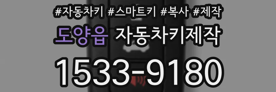 도양읍 자동차키제작