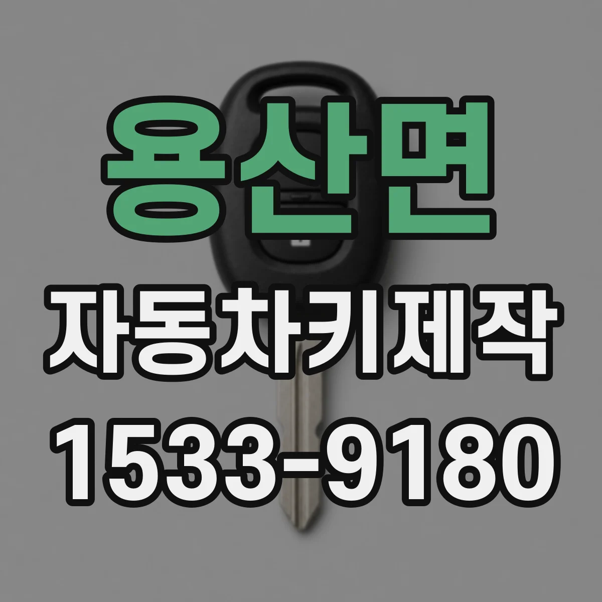 용산면 자동차키제작