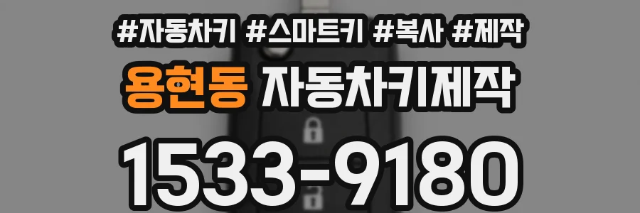 용현동 자동차키제작