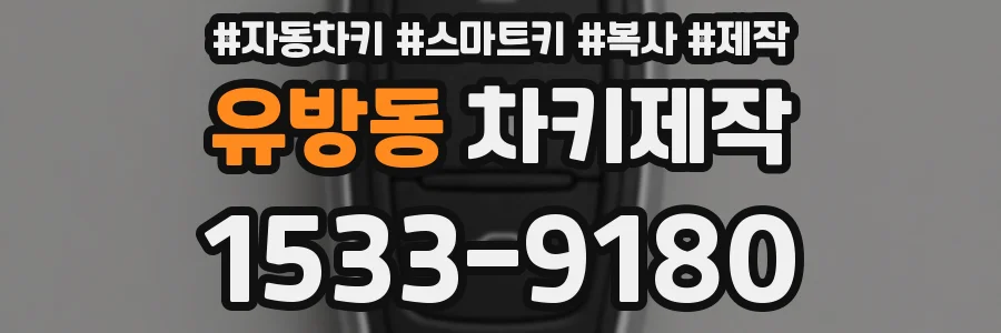 유방동 차키제작