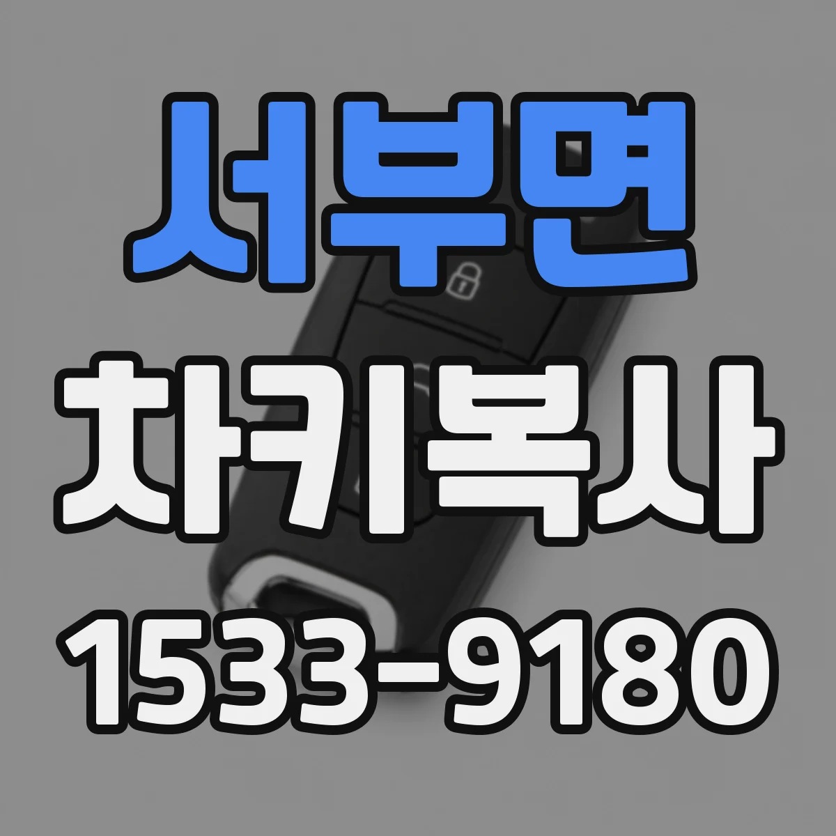 서부면 차키복사