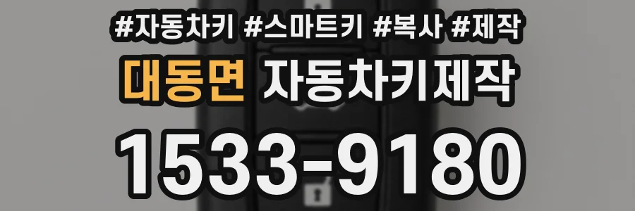 대동면 자동차키제작
