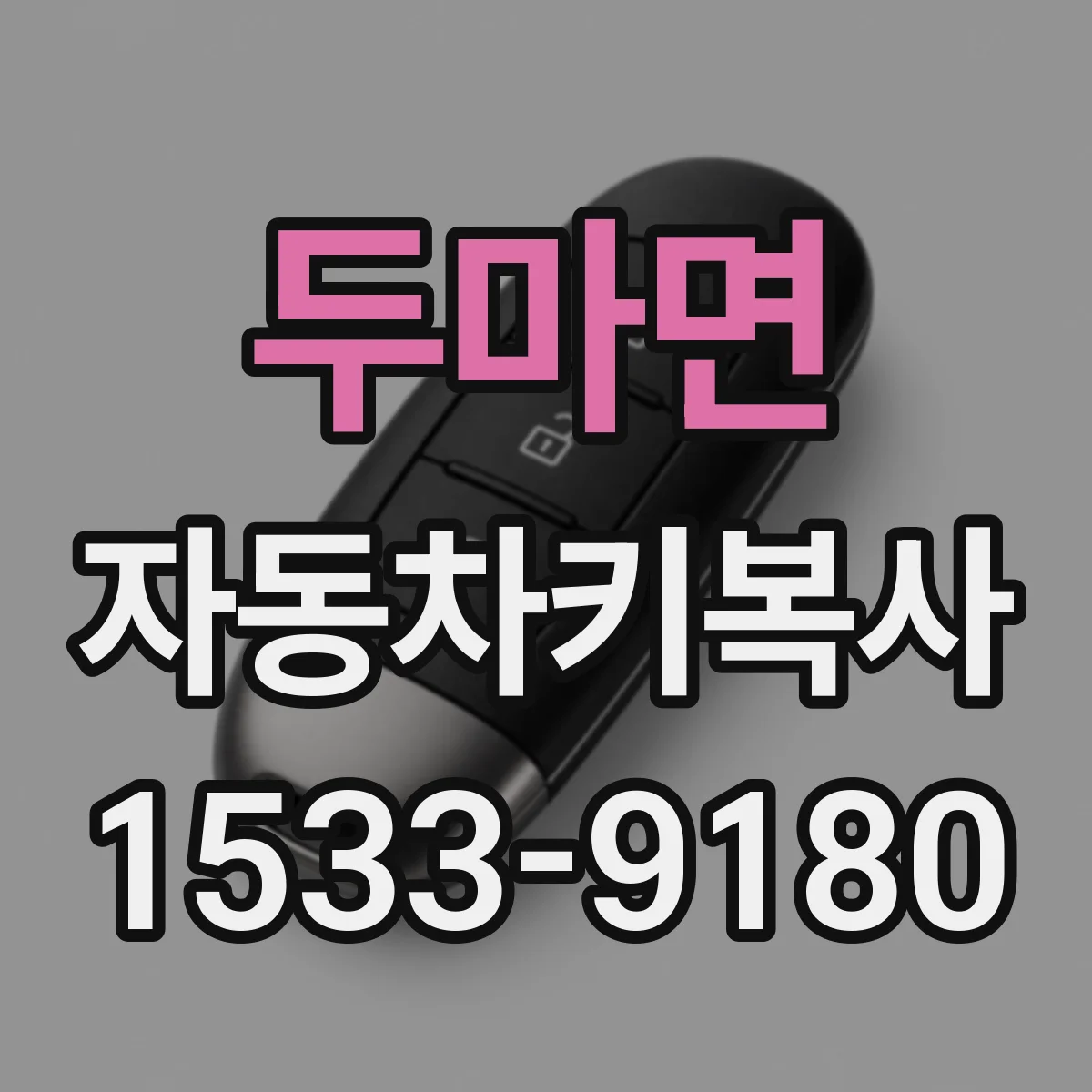두마면 자동차키복사