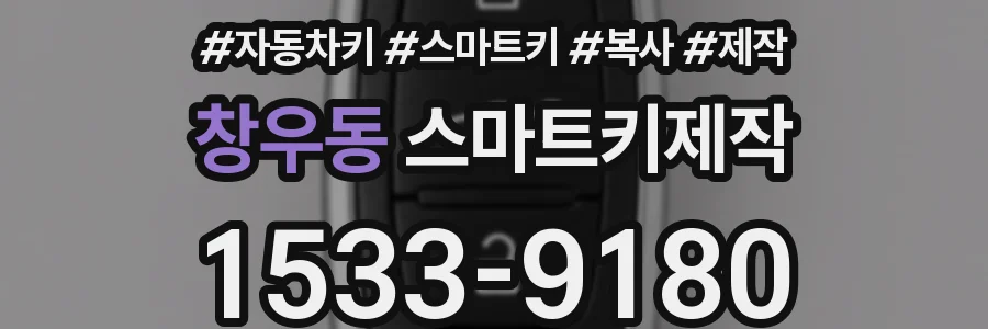 창우동 스마트키제작
