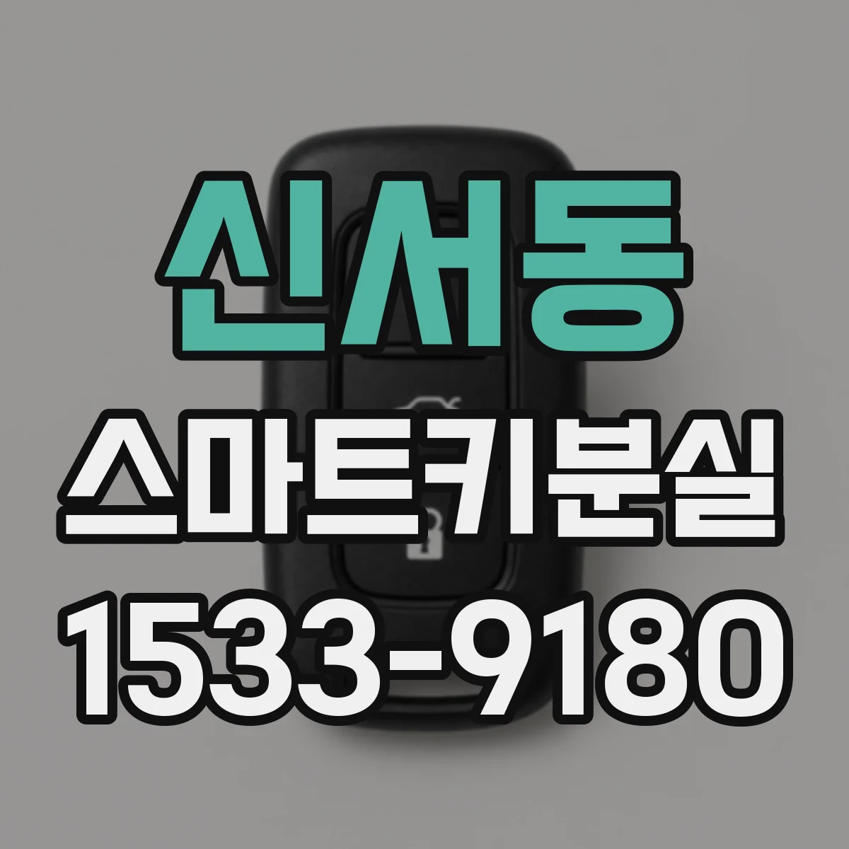 신서동 스마트키분실