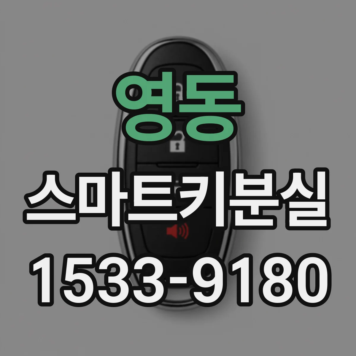 영동 스마트키분실