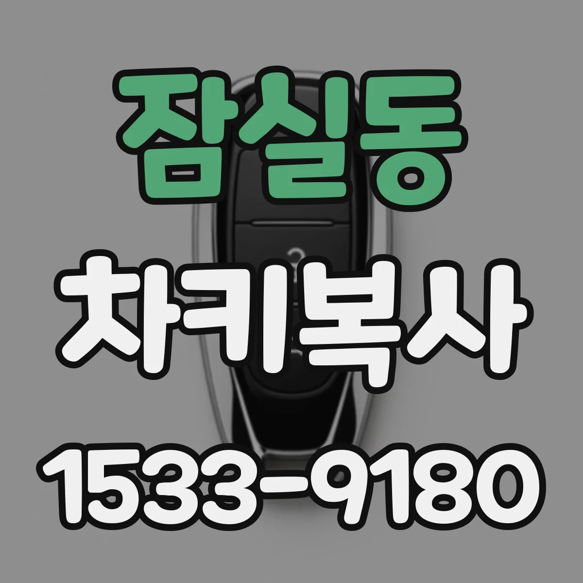 잠실동 차키복사