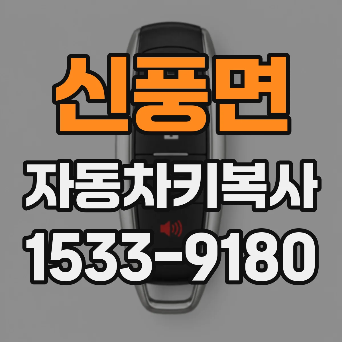 신풍면 자동차키복사