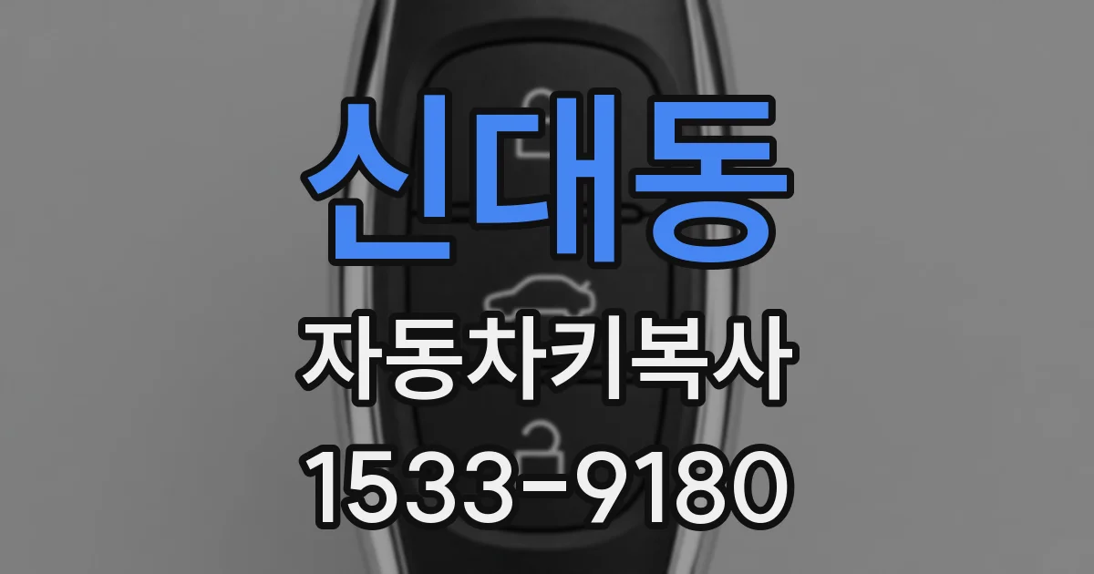 신대동 자동차키복사
