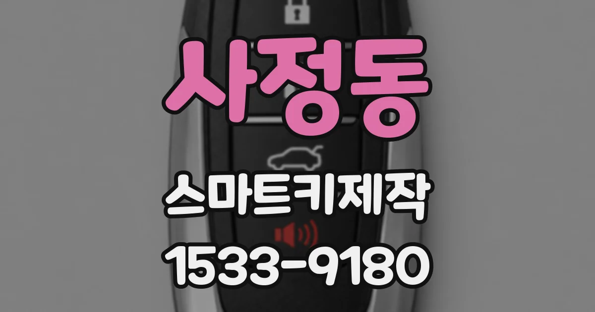 사정동 스마트키제작