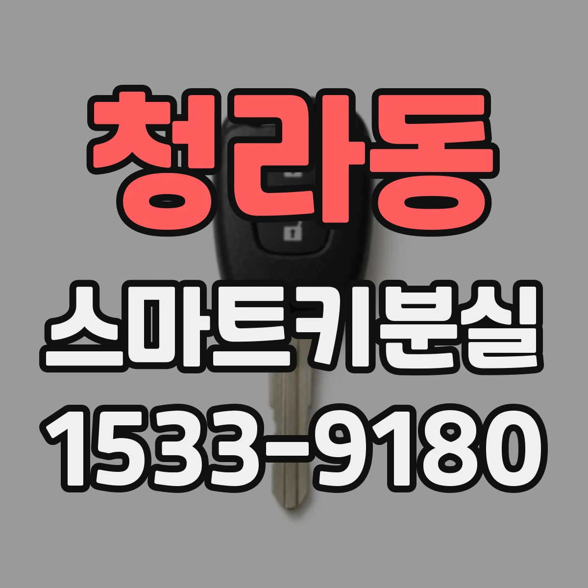 청라동 스마트키분실