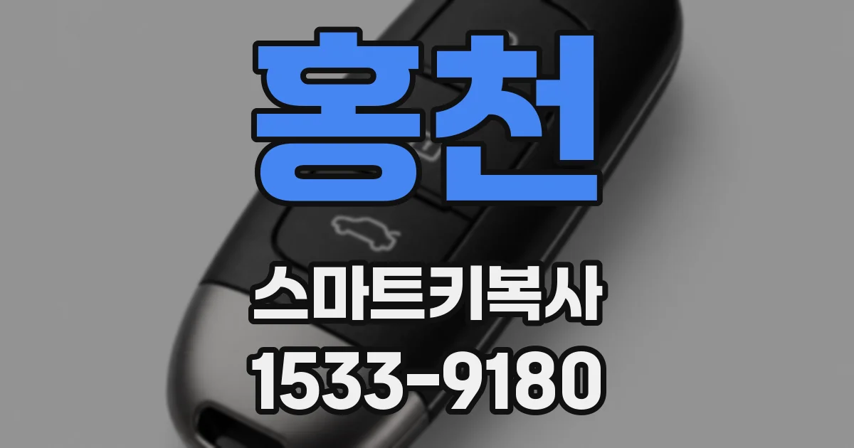 홍천 스마트키복사