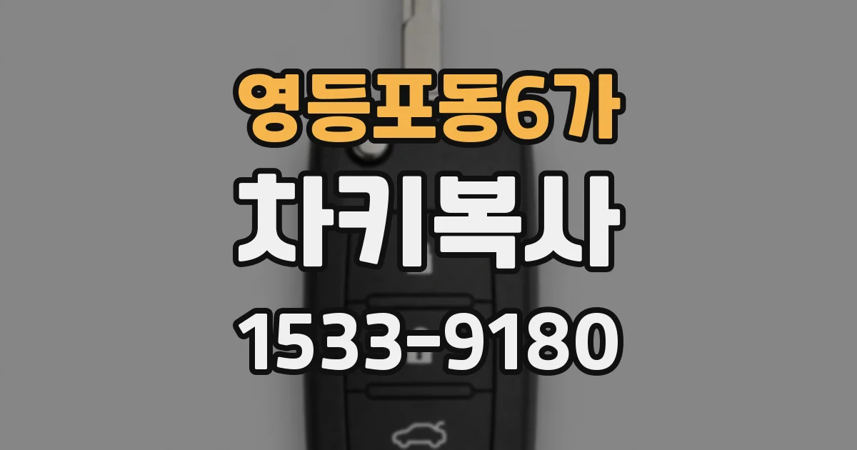 영등포동6가 차키복사