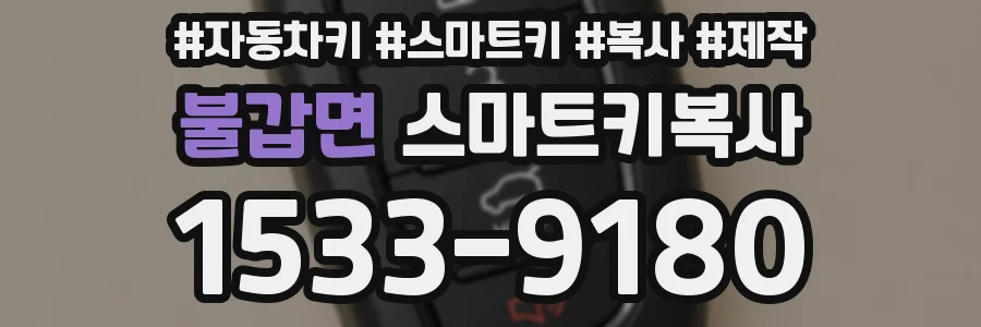 불갑면 스마트키복사