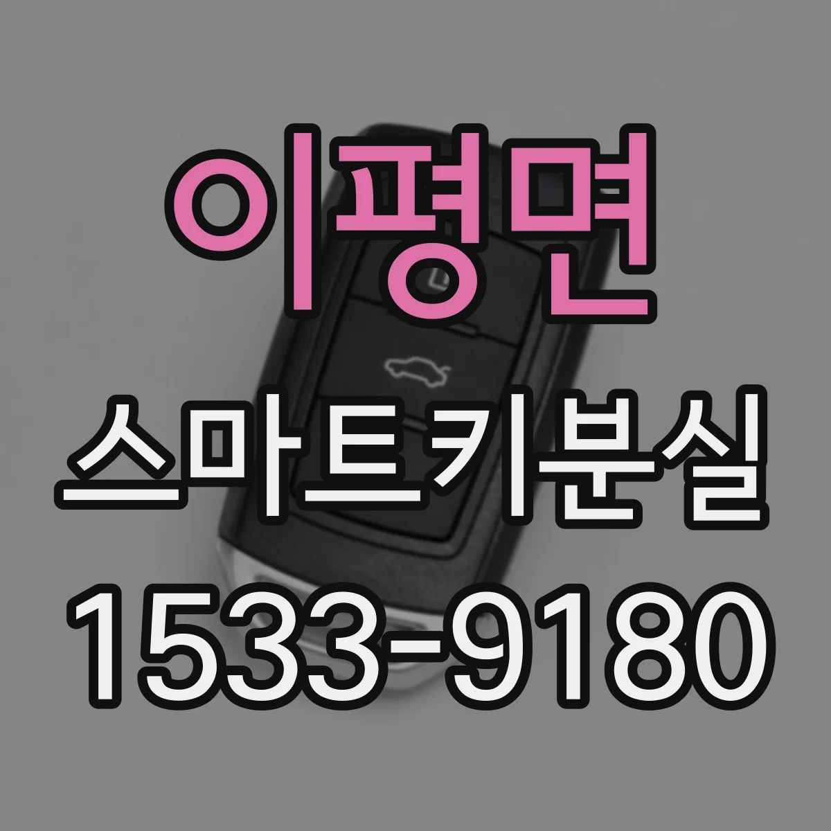 이평면 스마트키분실