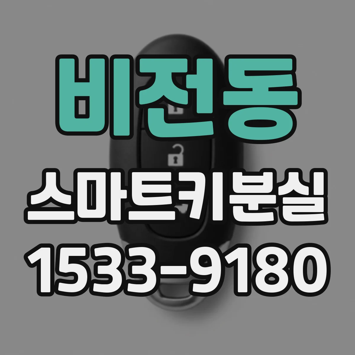 비전동 스마트키분실
