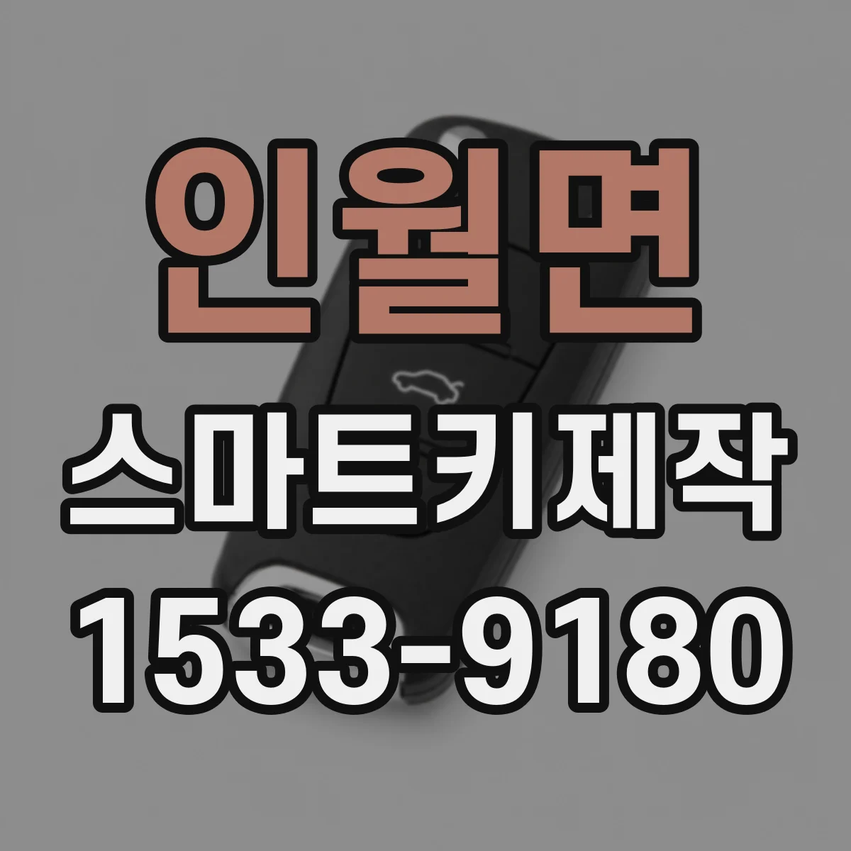 인월면 스마트키제작
