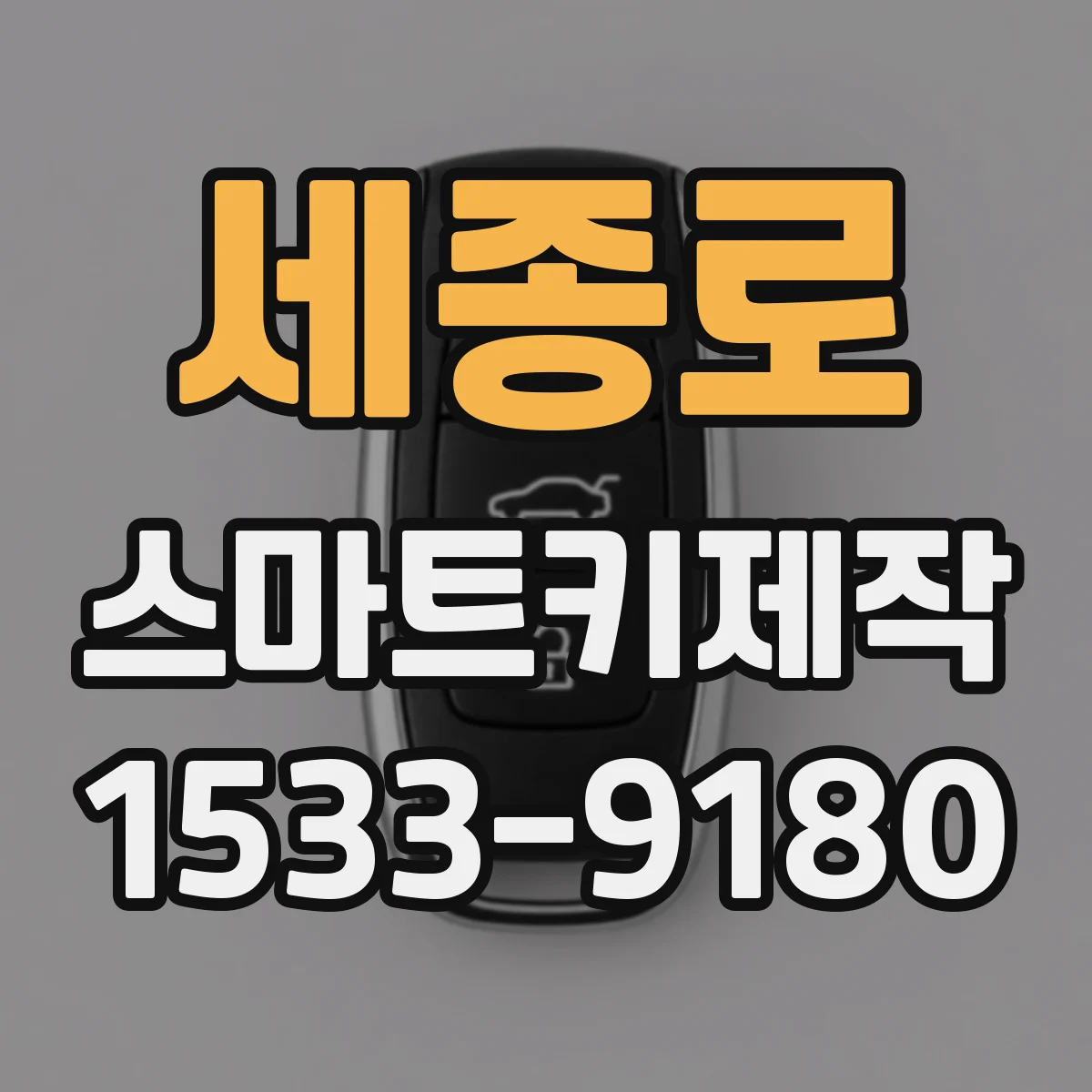 세종로 스마트키제작