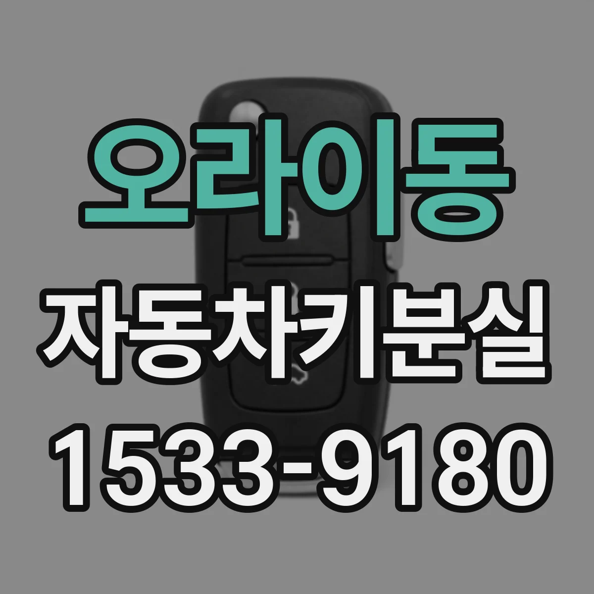 오라이동 자동차키분실