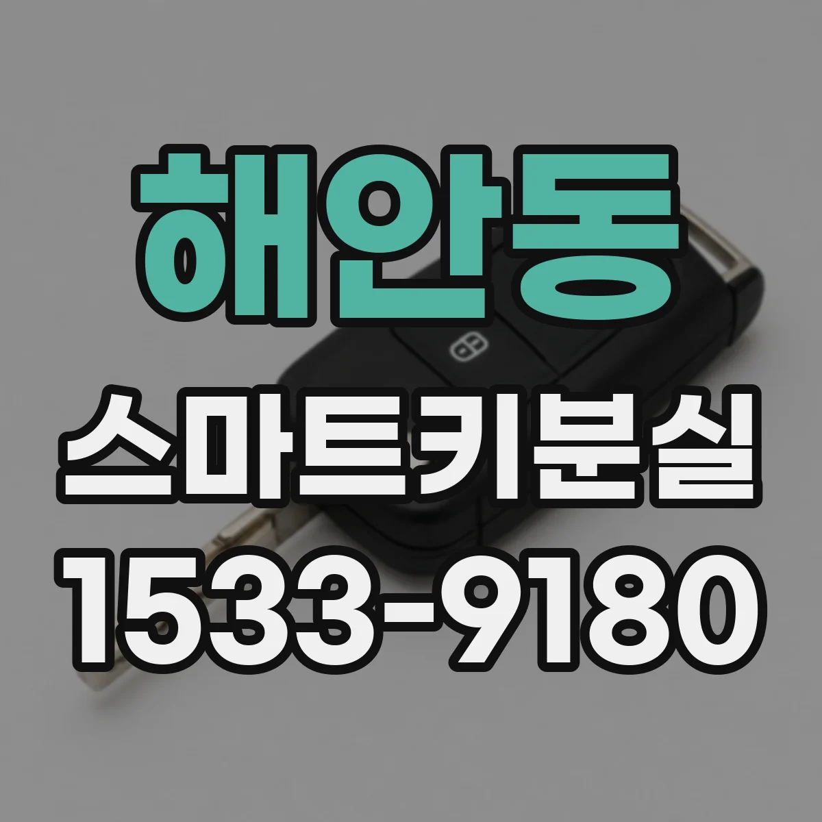 해안동 스마트키분실