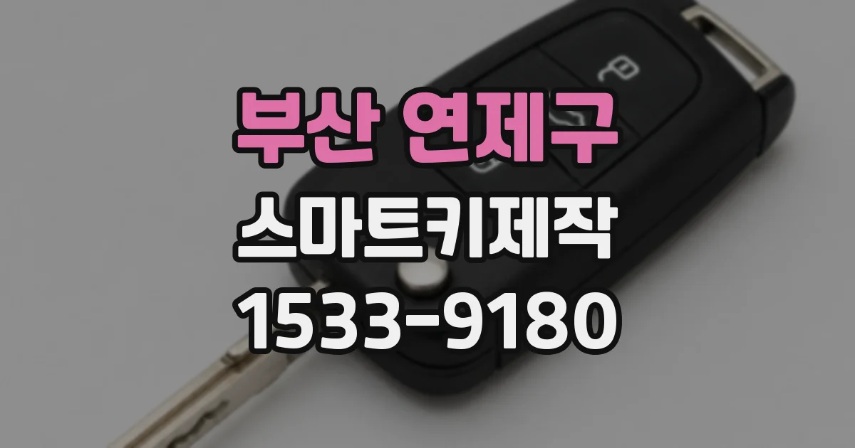 부산 연제구 스마트키제작