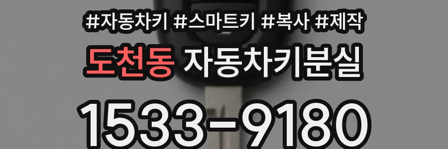 도천동 자동차키분실