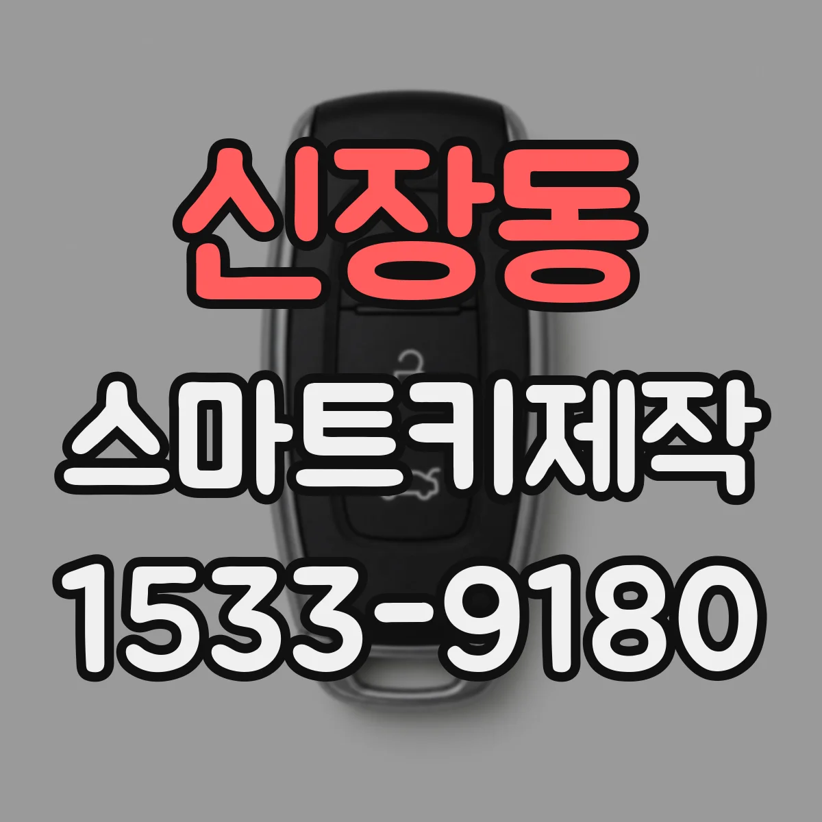 신장동 스마트키제작