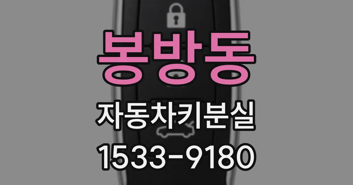 봉방동 자동차키분실