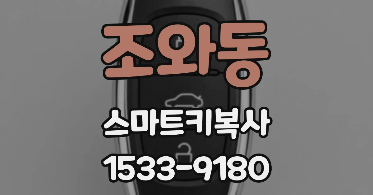 조와동 스마트키복사