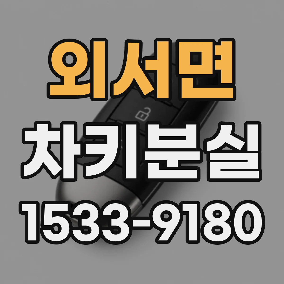 외서면 차키분실