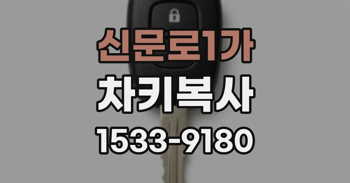 신문로1가 차키복사