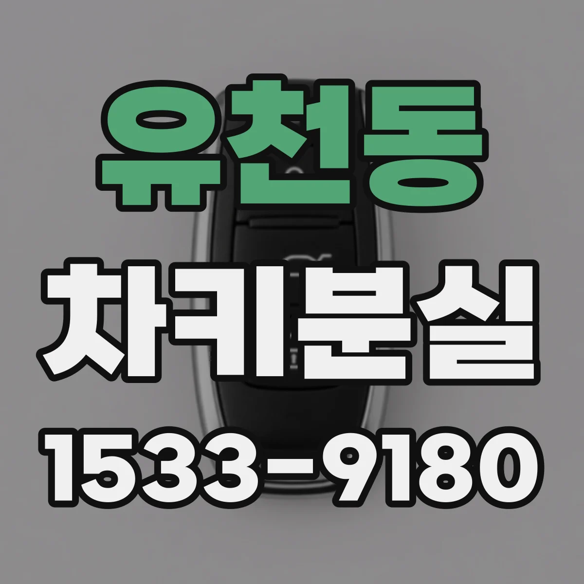유천동 차키분실
