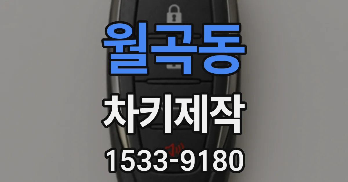 월곡동 차키제작
