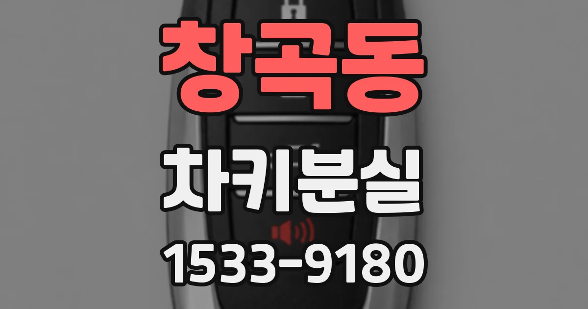 창곡동 차키분실