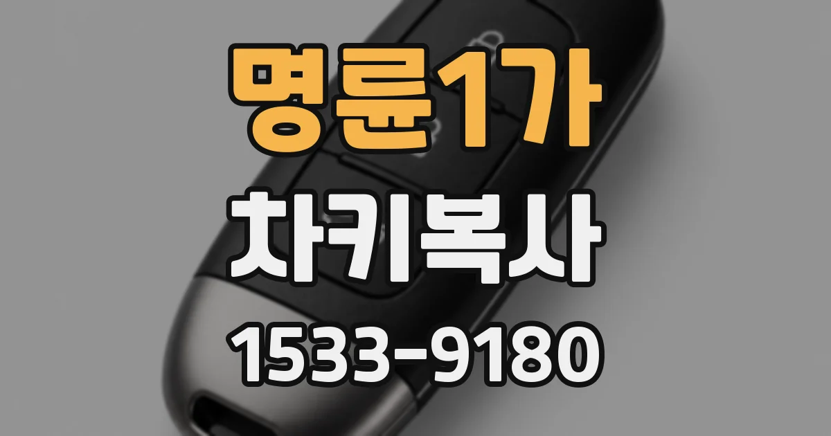 명륜1가 차키복사