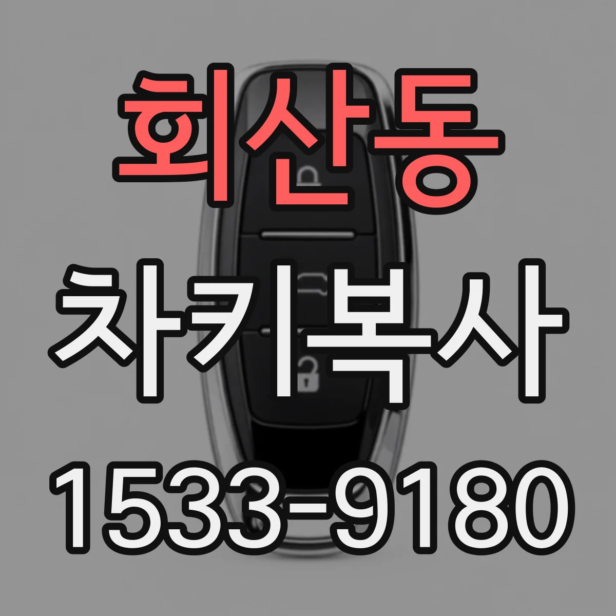 회산동 차키복사