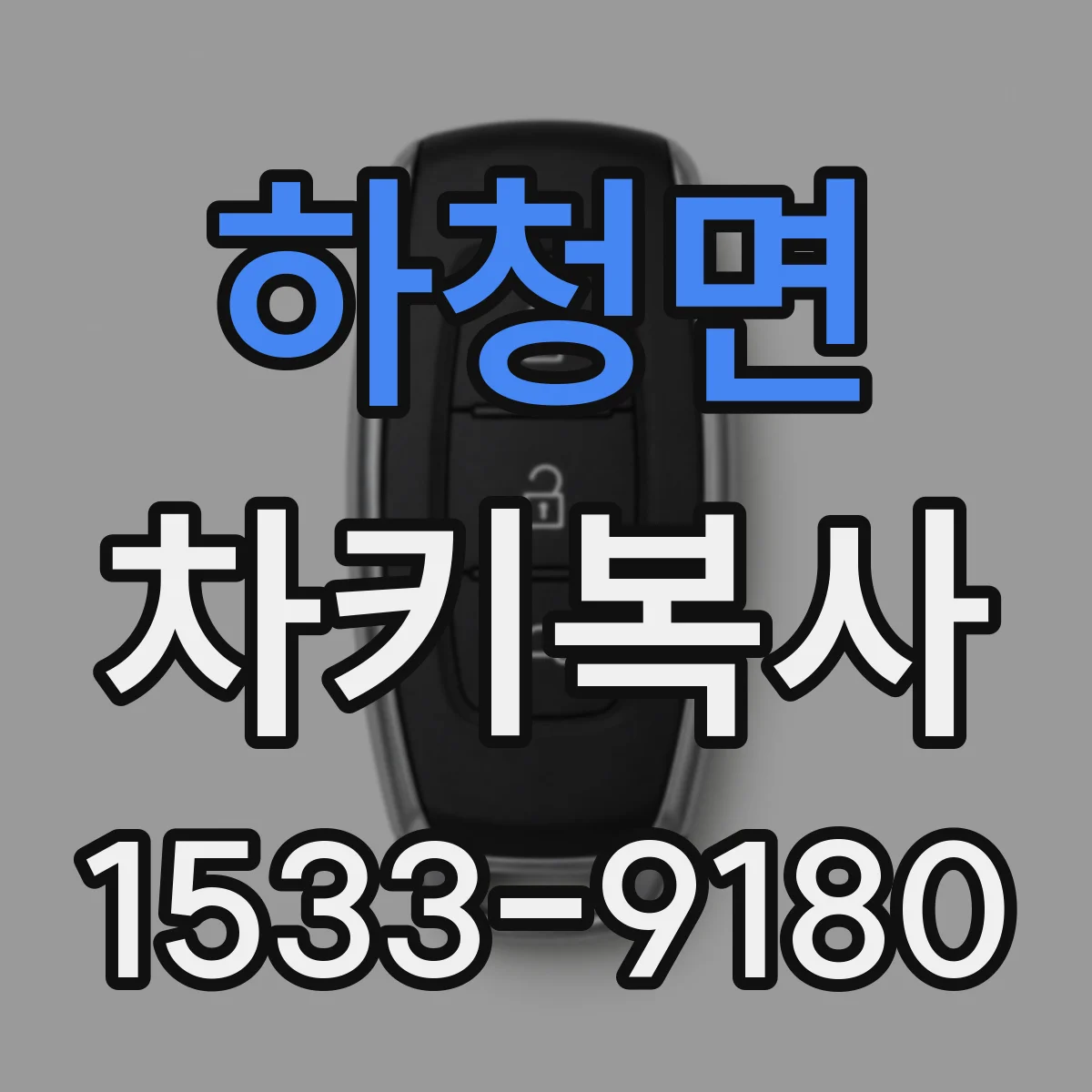하청면 차키복사