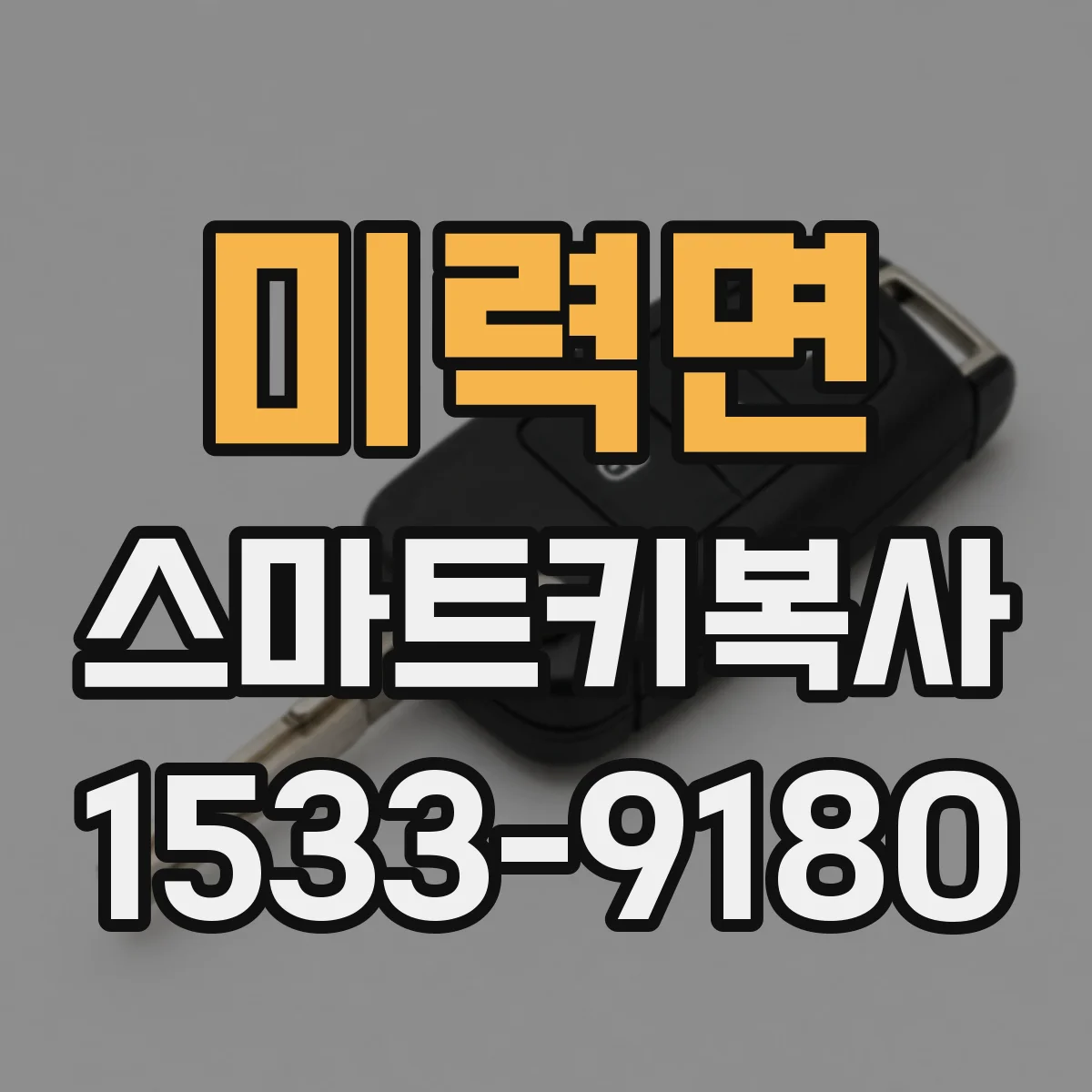 미력면 스마트키복사