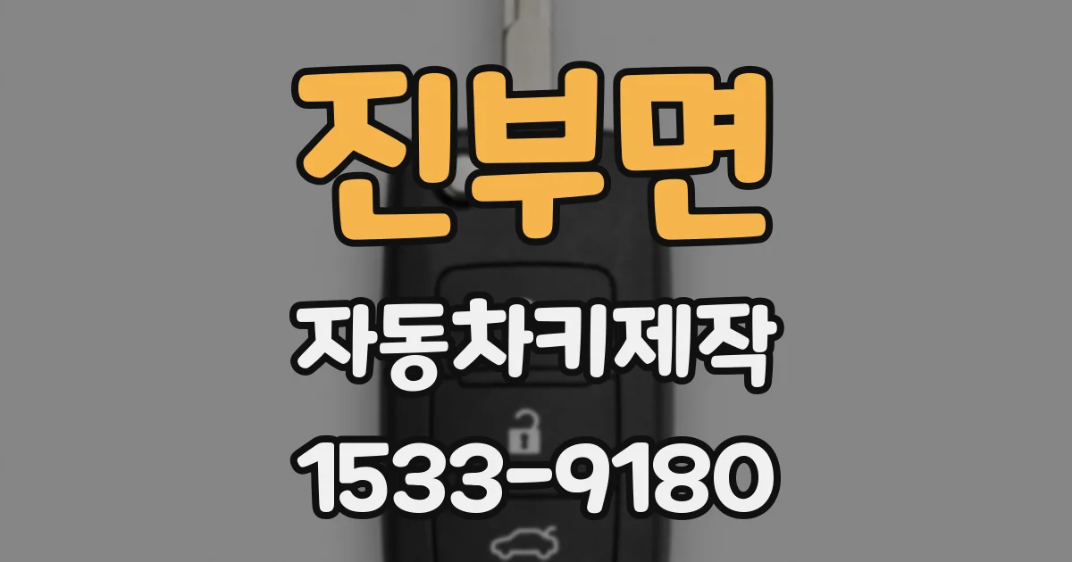 진부면 자동차키제작