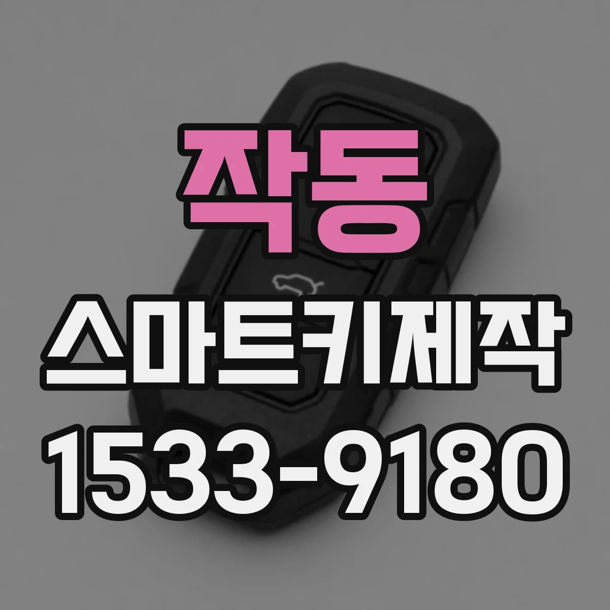 작동 스마트키제작