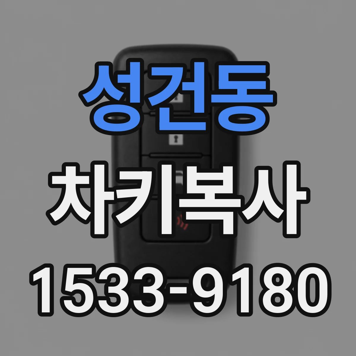 성건동 차키복사