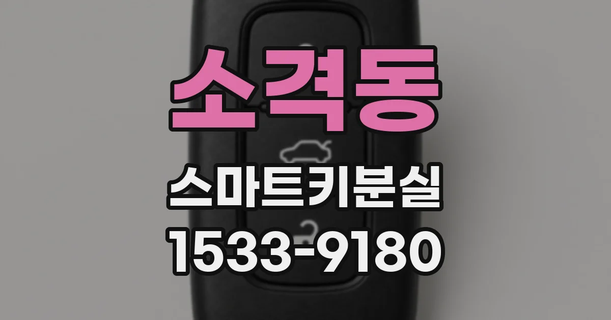 소격동 스마트키분실
