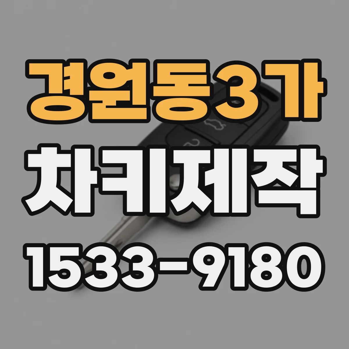 경원동3가 차키제작