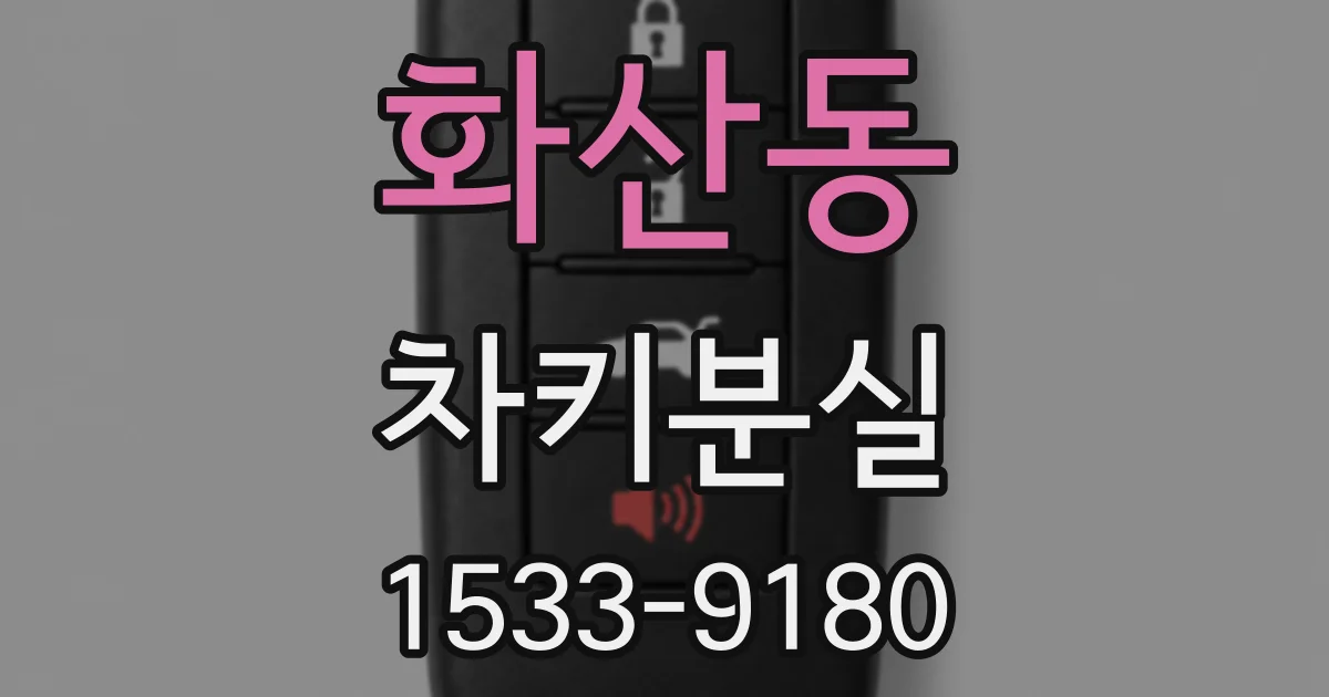 화산동 차키분실