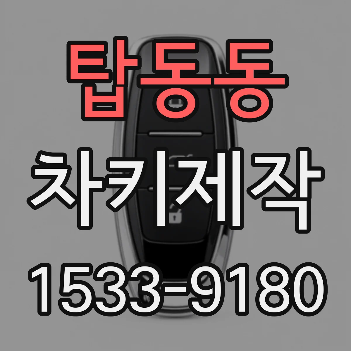 탑동동 차키제작