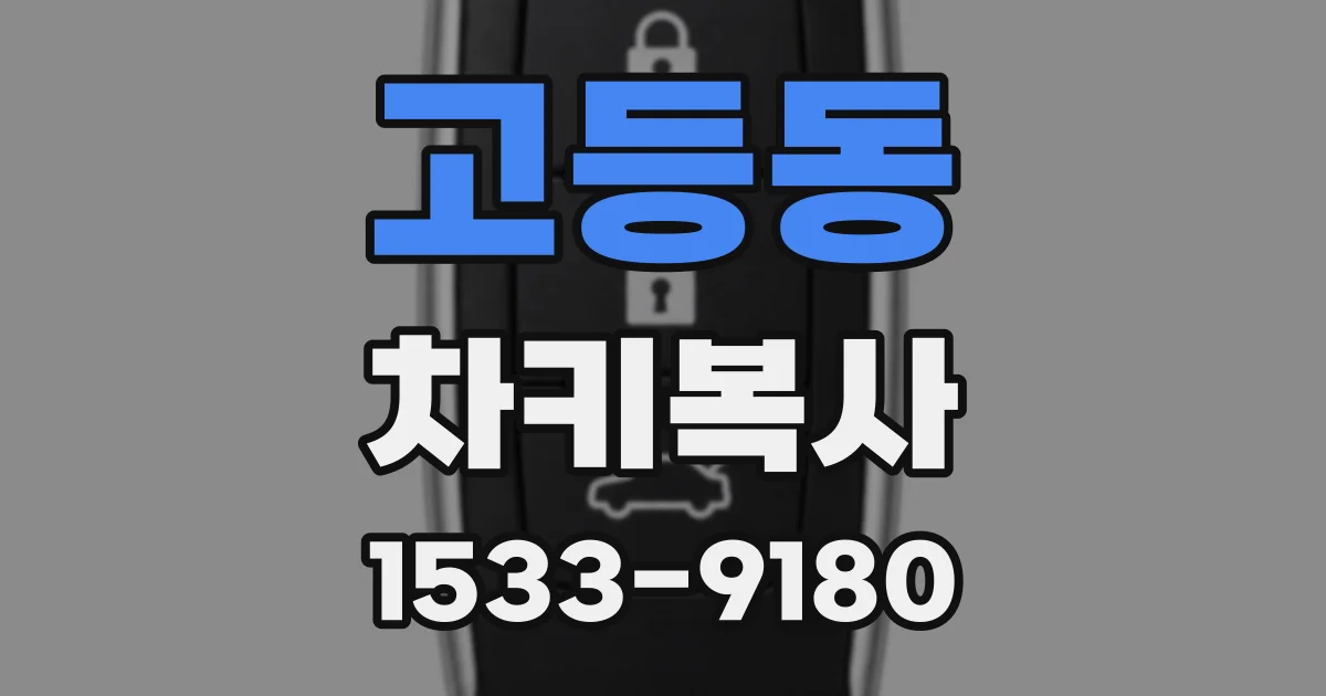 고등동 차키복사