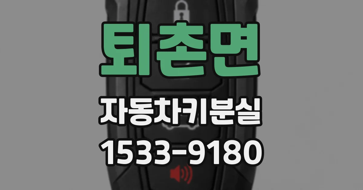 퇴촌면 자동차키분실
