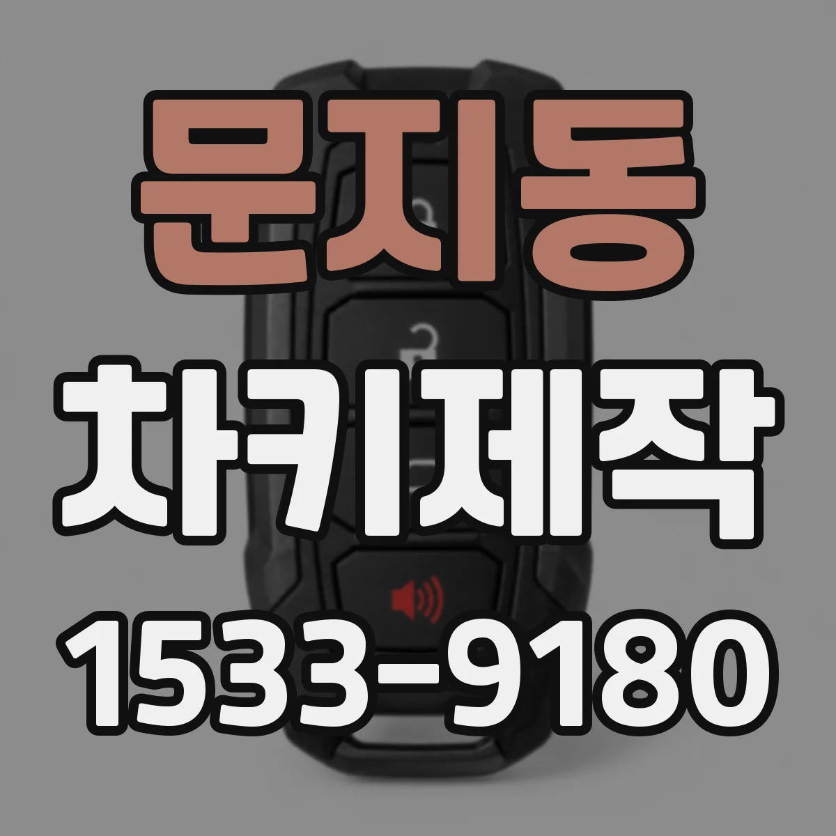 문지동 차키제작
