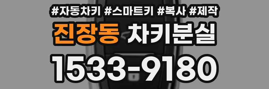 진장동 차키분실